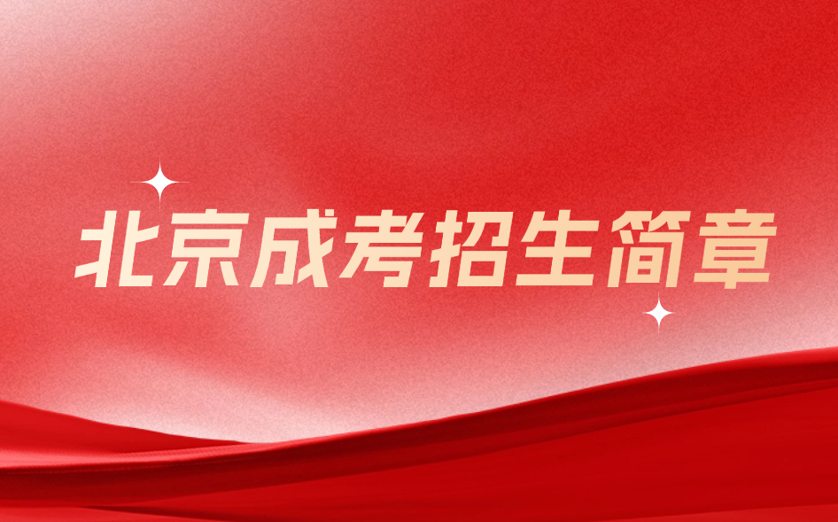 北京成考招生简章