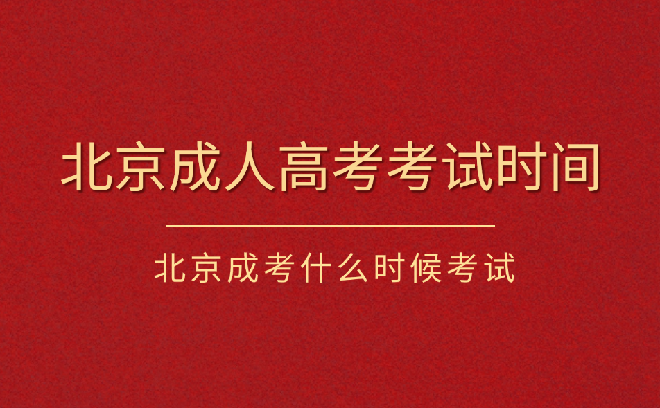 北京成人高考考试时间