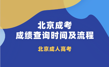 北京成考成绩查询