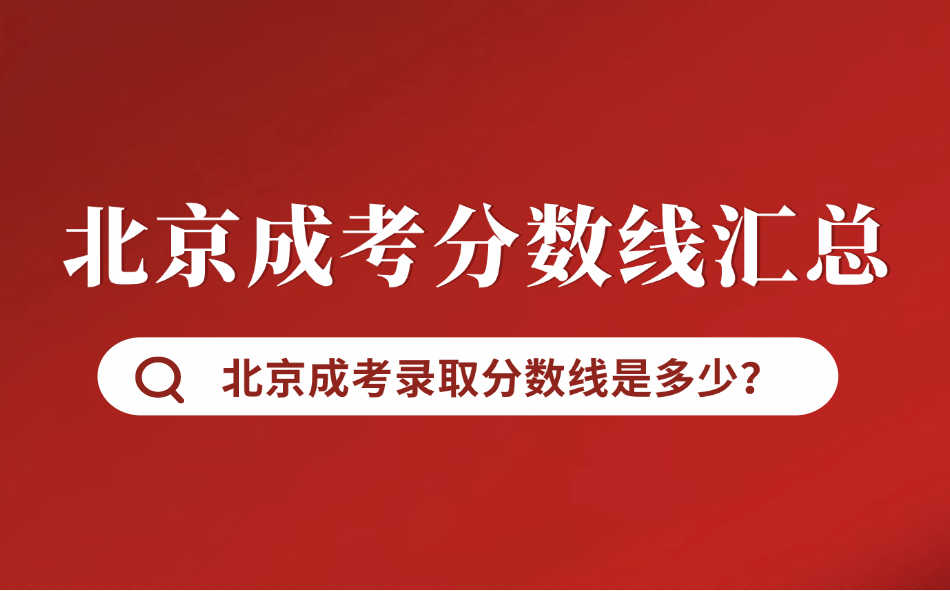 北京成考录取分数线