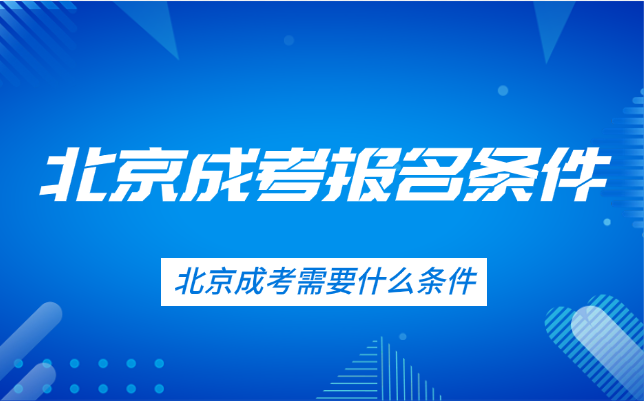 北京成考需要什么条件