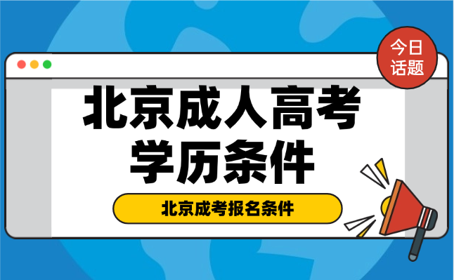 北京成人高考需要什么学历条件