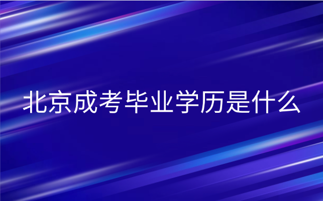 北京成考毕业学历是什么
