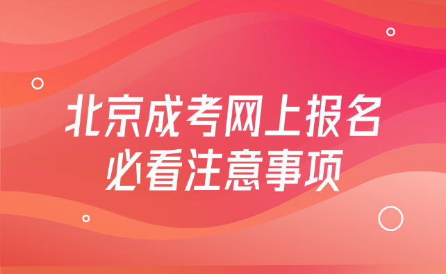 北京成考网上报名