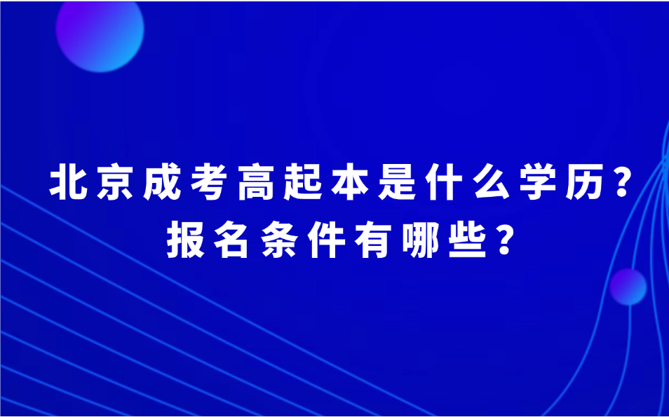 北京成考高起本