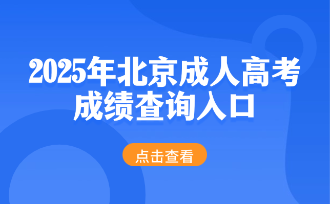 北京成人高考成绩查询入口