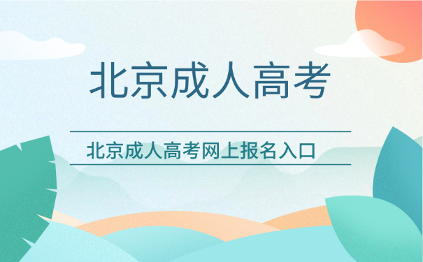 北京成人高考网上报名入口