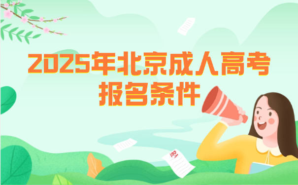 北京成人高考报名条件