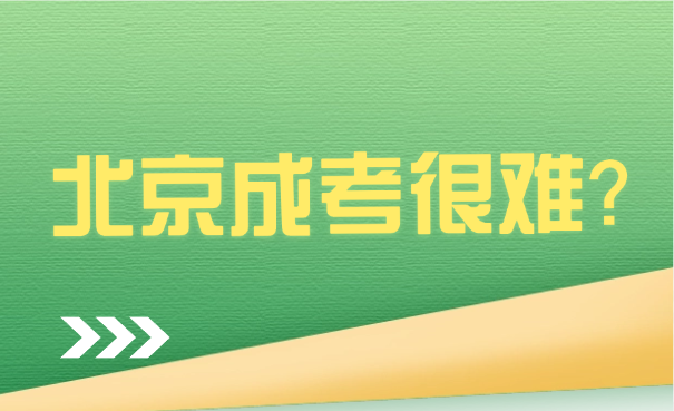 北京成考考试难度