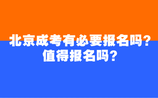 北京成考有没有必要报名