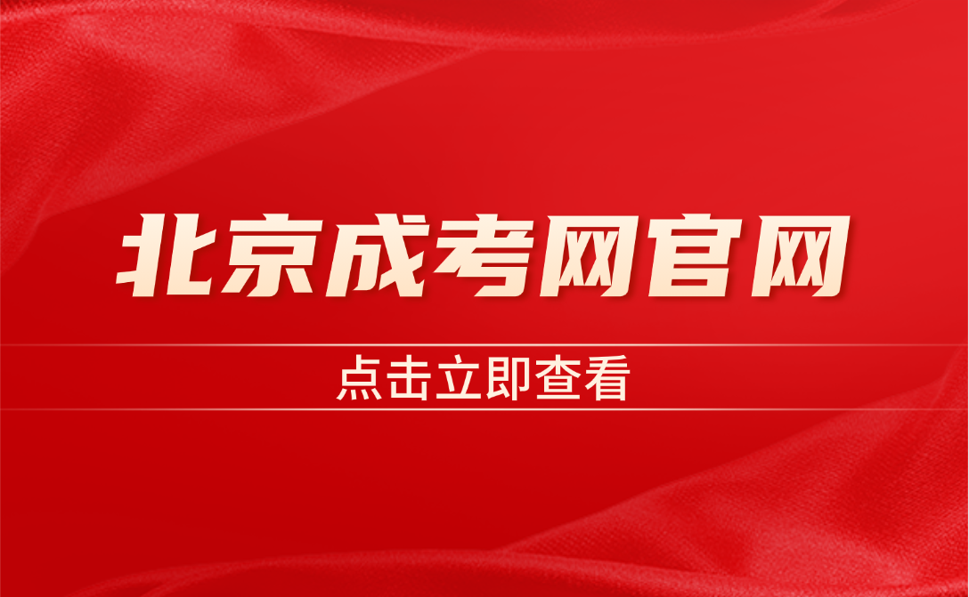 北京成考网官网