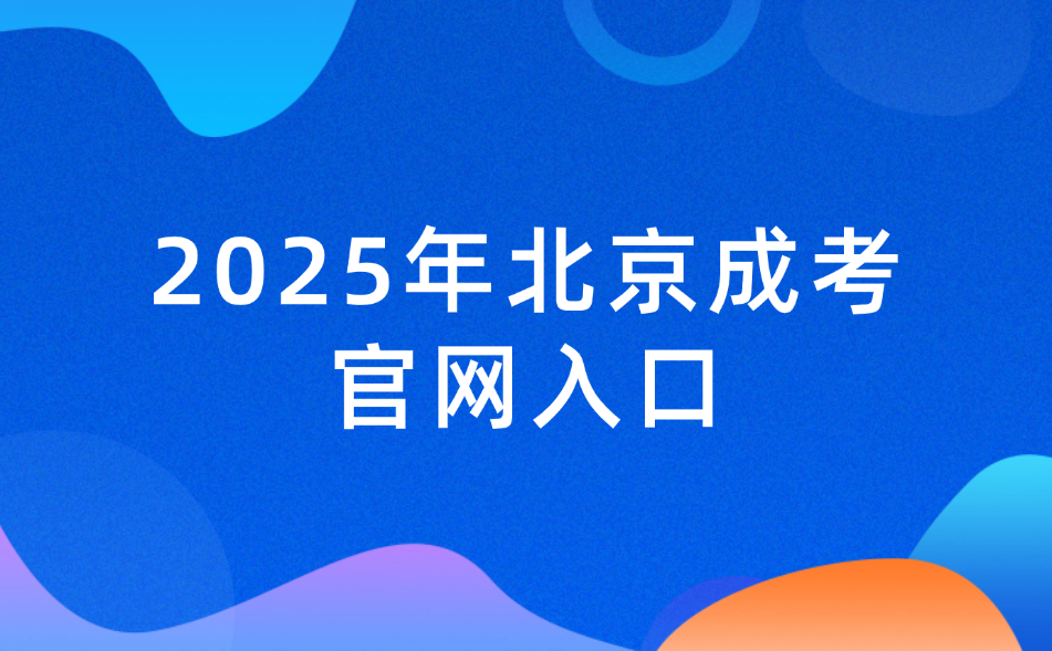 北京成人高考官网报名入口
