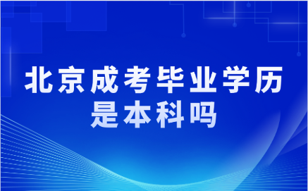 北京成考毕业学历