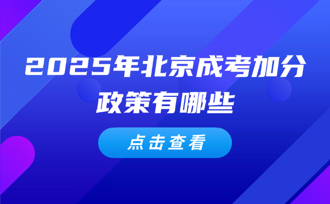 北京成考加分政策