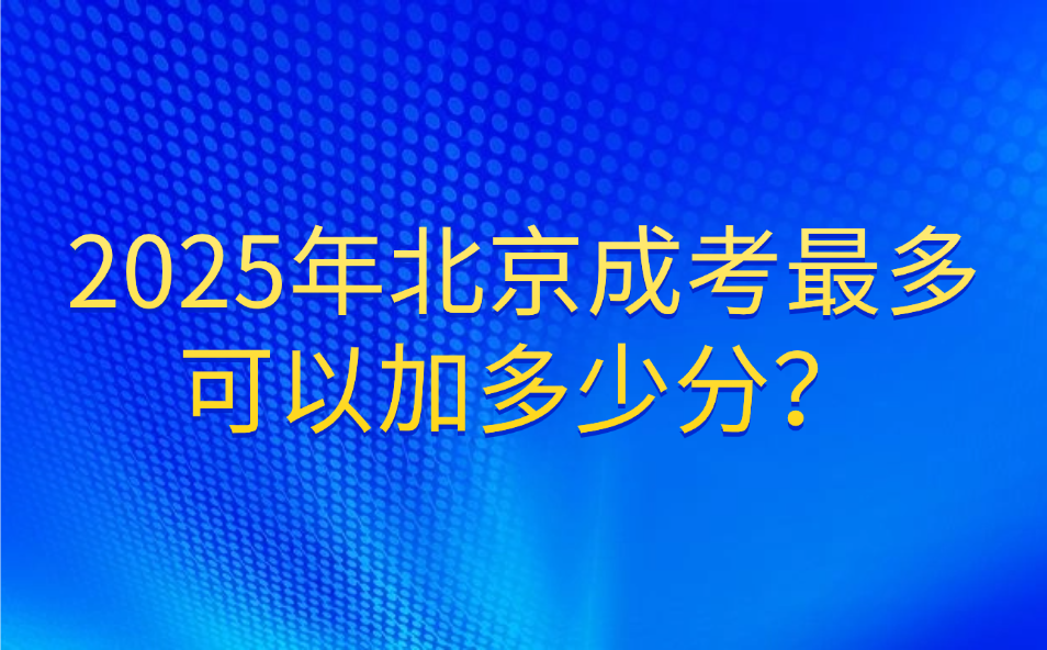北京成考