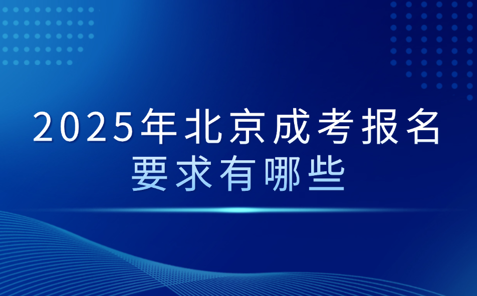 北京成考报名要求