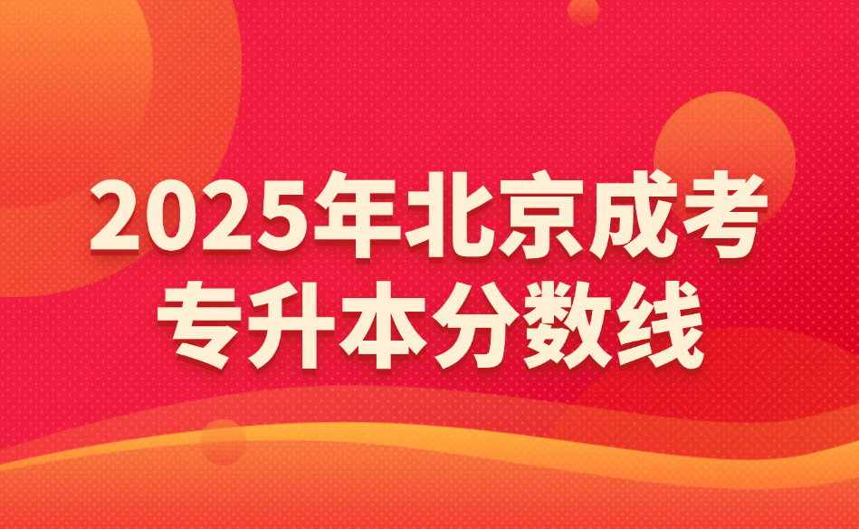 北京成考专升本分数线