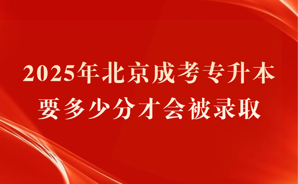 北京成考专升本