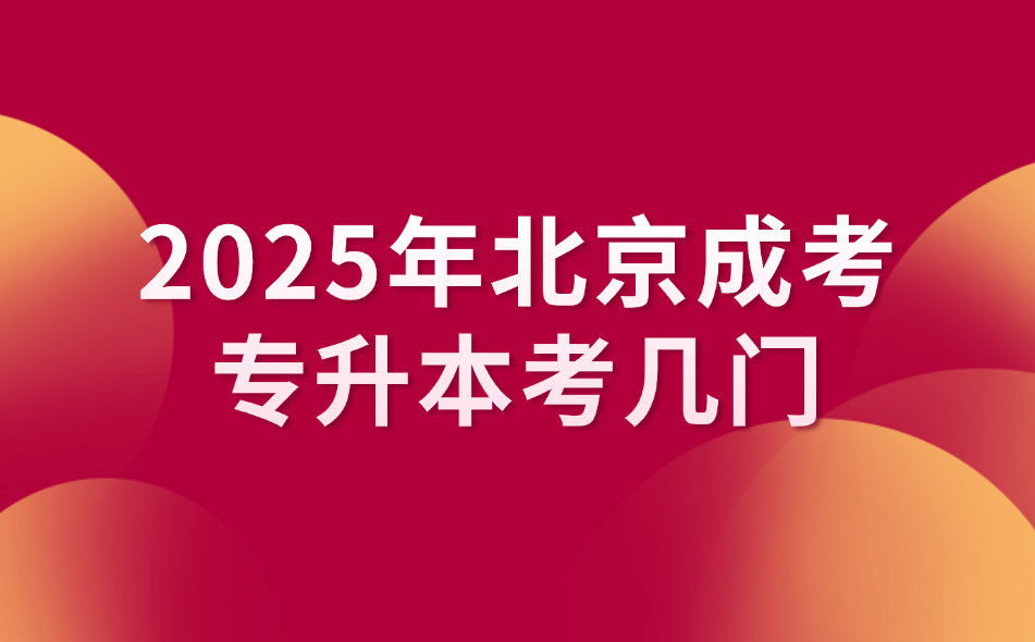 北京成考专升本