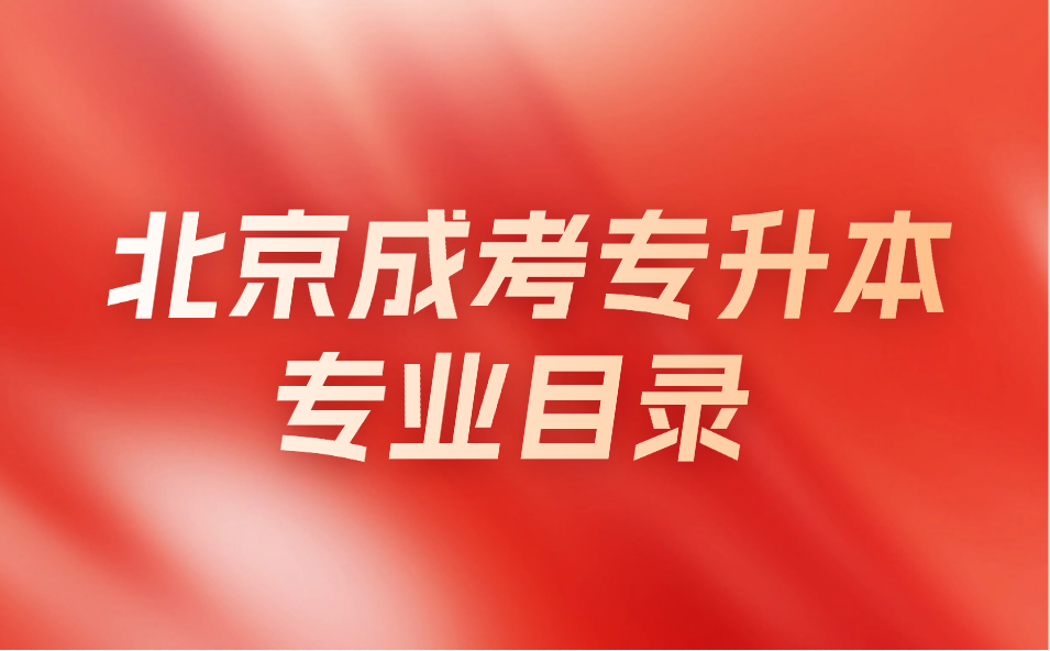 北京成考专升本专业