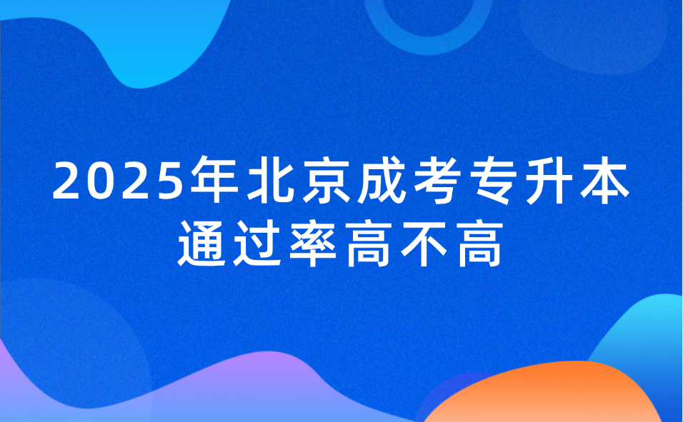 北京成考专升本
