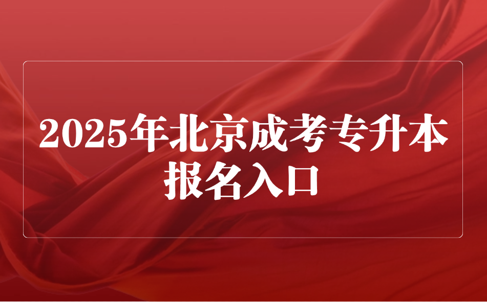 北京成考专升本报名入口