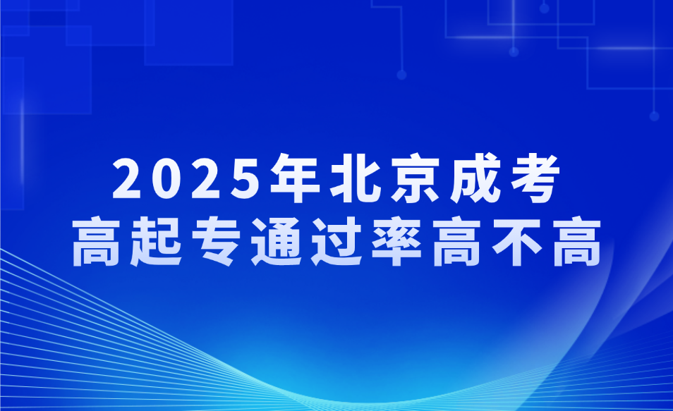 北京成考高起专