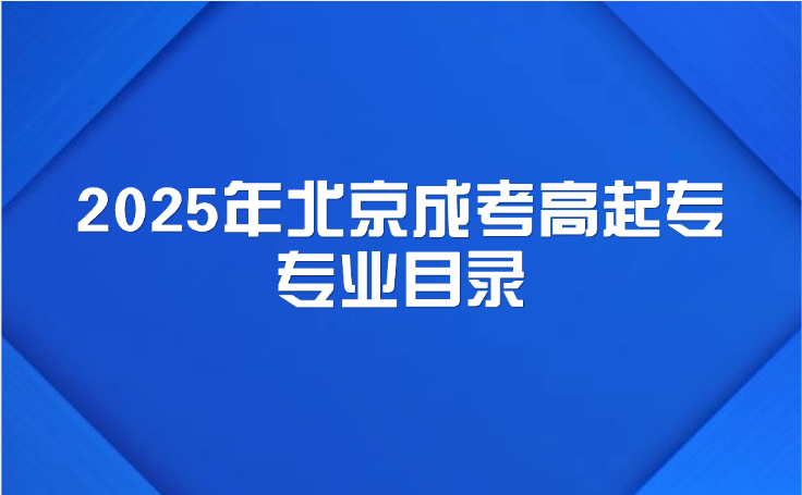 北京成考高起专专业目录