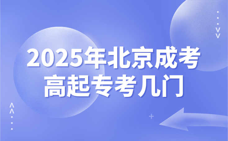 北京成考高起专考试科目