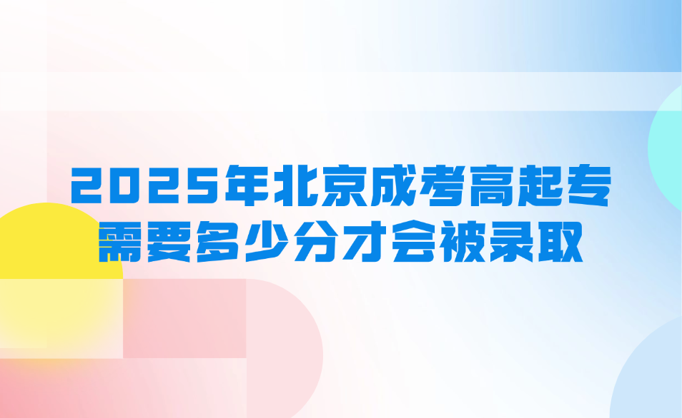 北京成考高起专