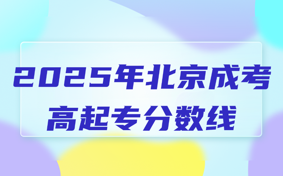 北京成考高起专分数线