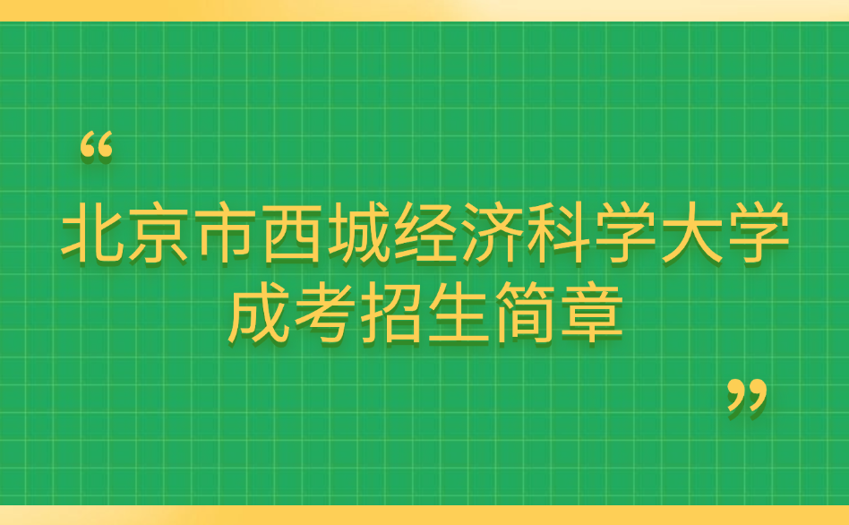 北京市西城经济科学大学成考招生简章