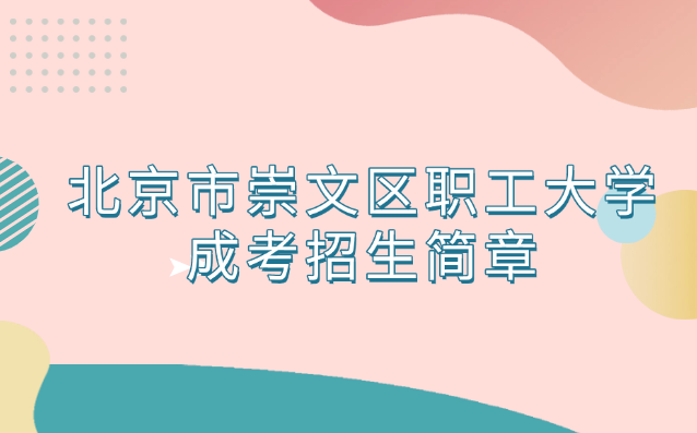 北京市崇文区职工大学成考招生简章