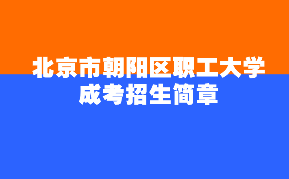 北京市朝阳区职工大学成考招生简章