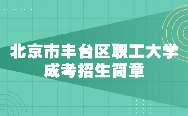北京市丰台区职工大学成考招生简章