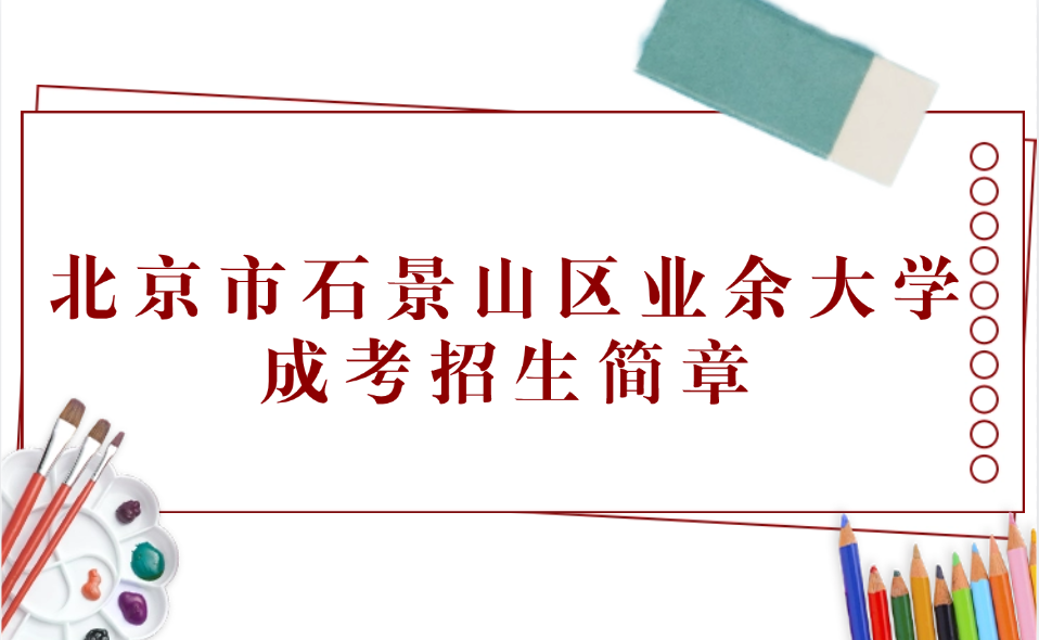 北京市石景山区业余大学成考