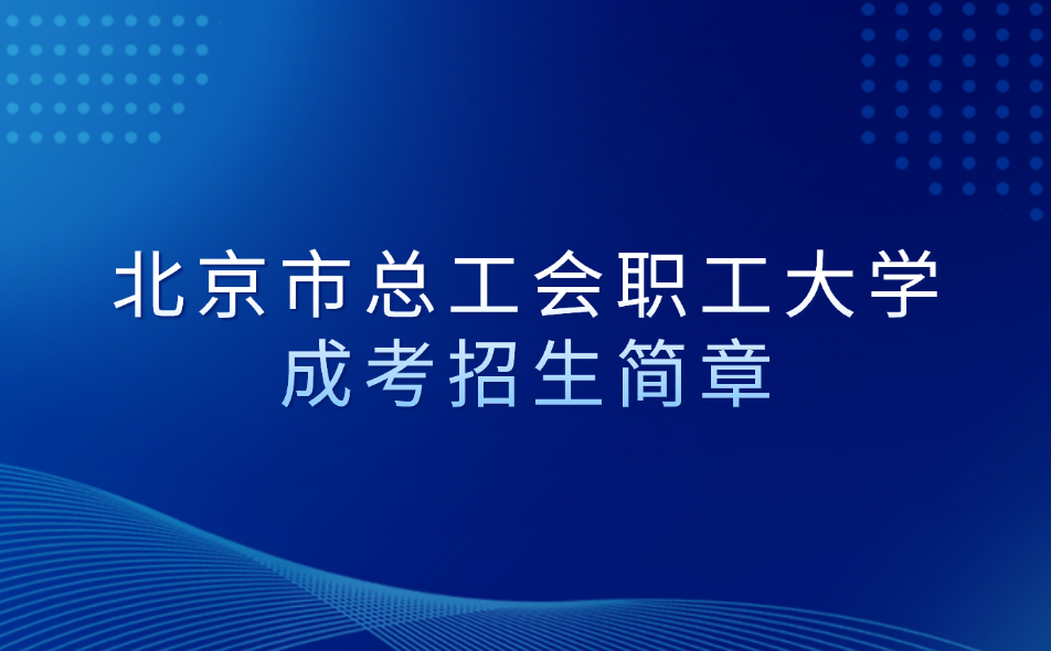 北京市总工会职工大学成考