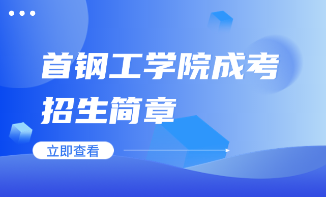 首钢工学院成考招生简章