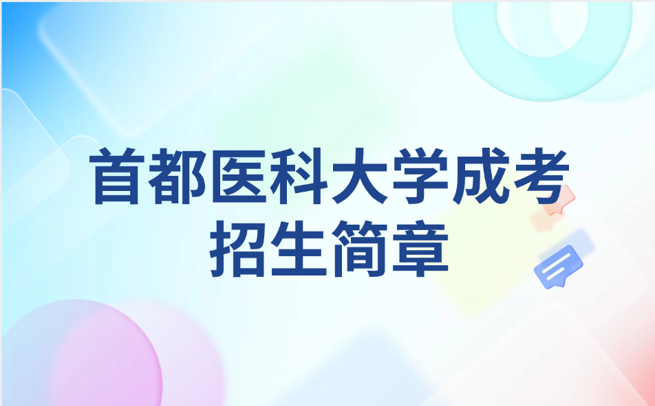 首都医科大学成考招生简章