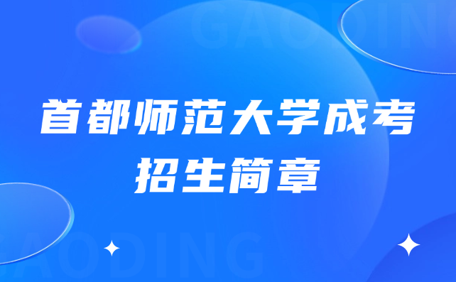首都师范大学成考招生简章
