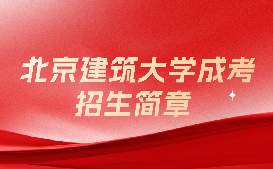 北京建筑大学成考招生简章