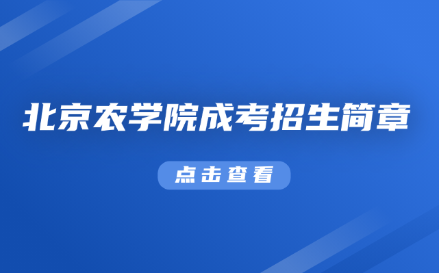 北京农学院成考招生简章