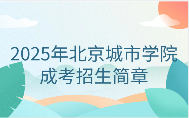 北京城市学院成考招生简章