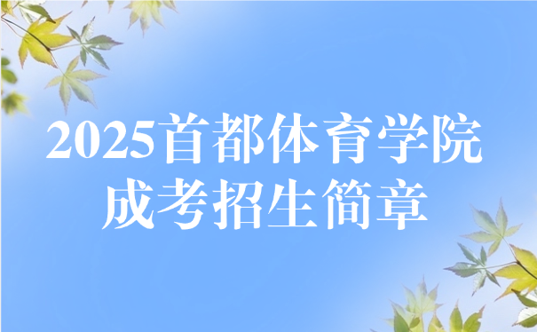 首都体育学院成考招生简章