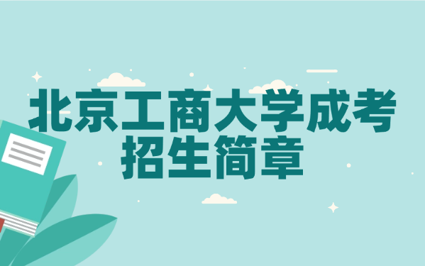 北京工商大学成考招生简章