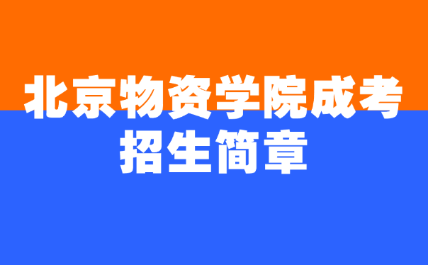 北京物资学院成考招生简章