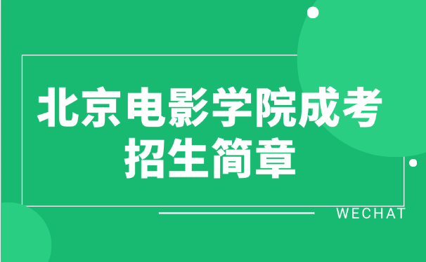 北京电影学院成考招生简章