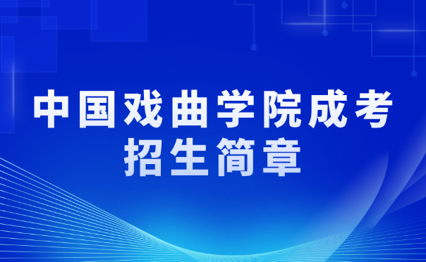 中国戏曲学院成考招生简章