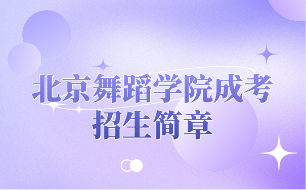 北京舞蹈学院成考招生简章