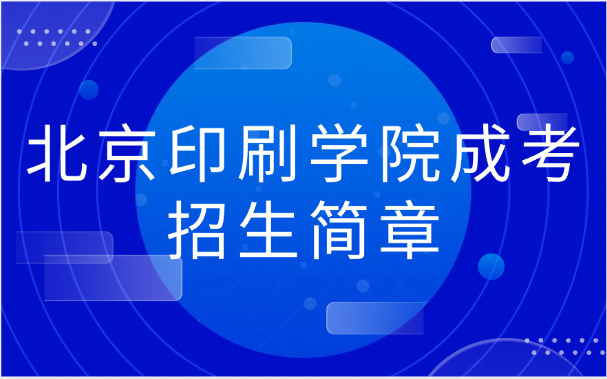 北京印刷学院成考招生简章